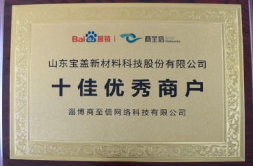 十佳優秀商戶
