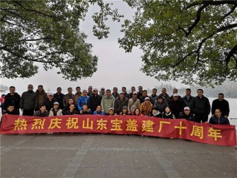 寶蓋建廠十周年，游西湖